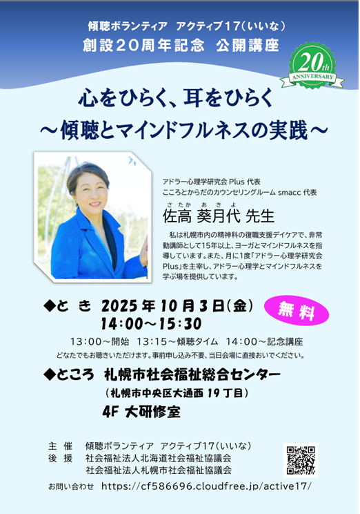 創設20周年記念公開講座ちらし(傾聴とマインドフルネス・講師:佐高葵月代先生)