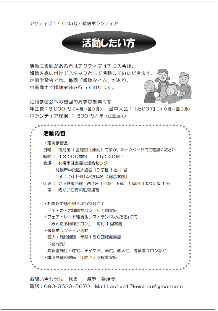 傾聴ボランティアアクティブ17(いいな) 活動者募集チラシ