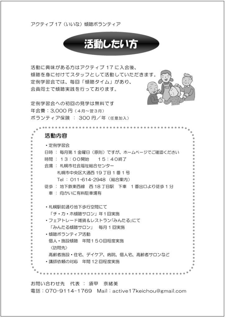 傾聴ボランティアアクティブ17（いいな） 活動者募集チラシ