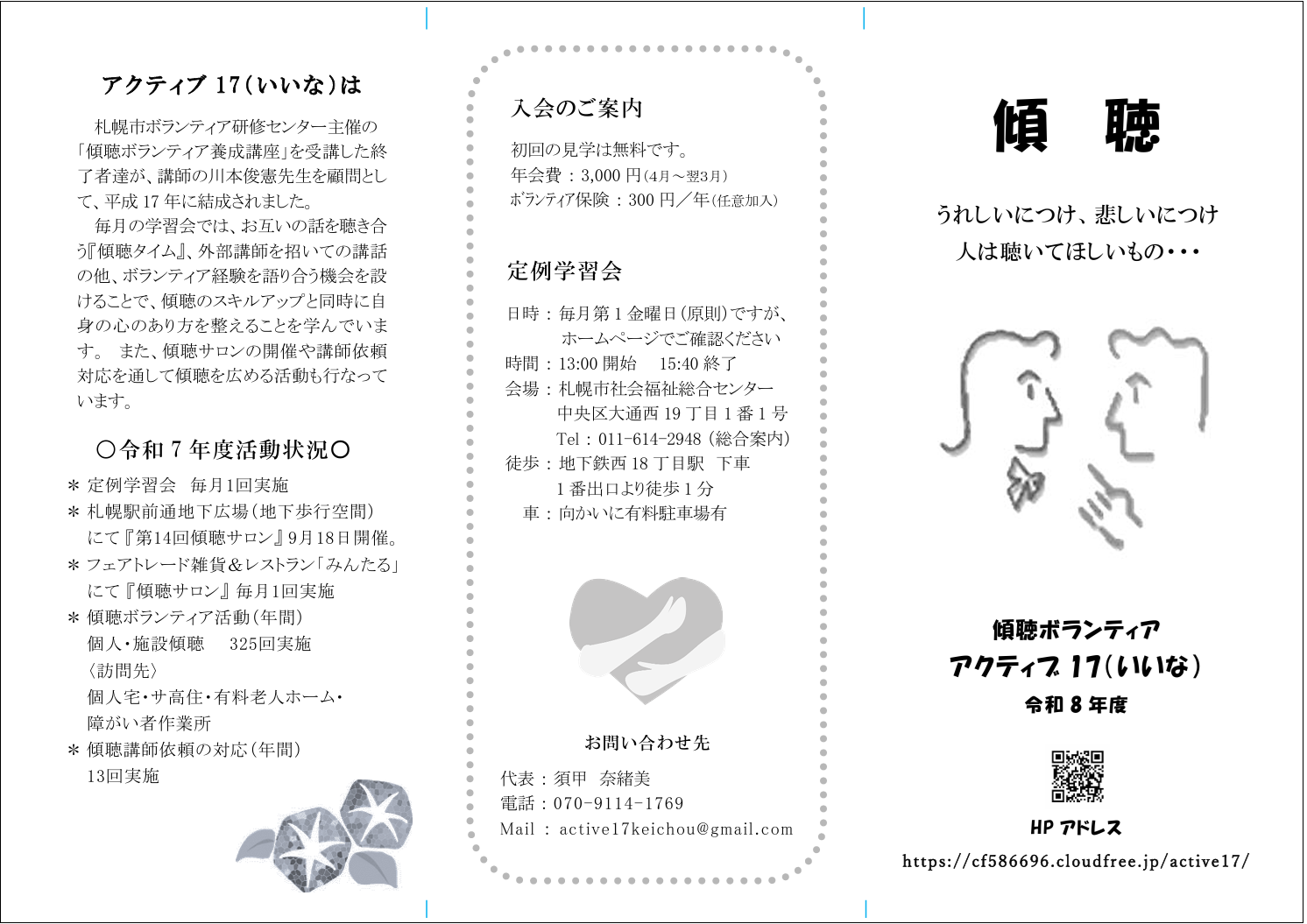 傾聴ボランティア　アクティブ17（いいな）　リーフレット　表面　2026年