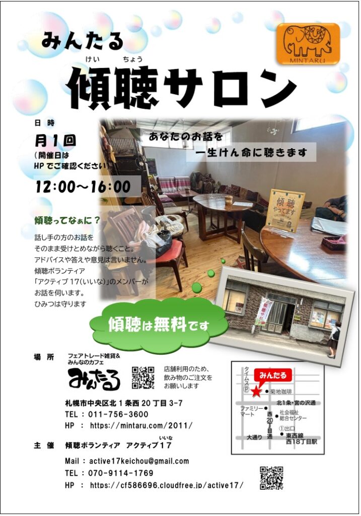 みんたる傾聴サロンちらし2026年新店舗