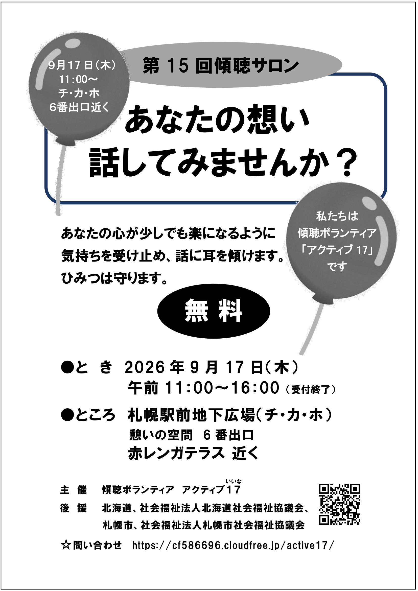 傾聴ボランティアアクティブ17いいな 第15回チカホ傾聴サロンちらし