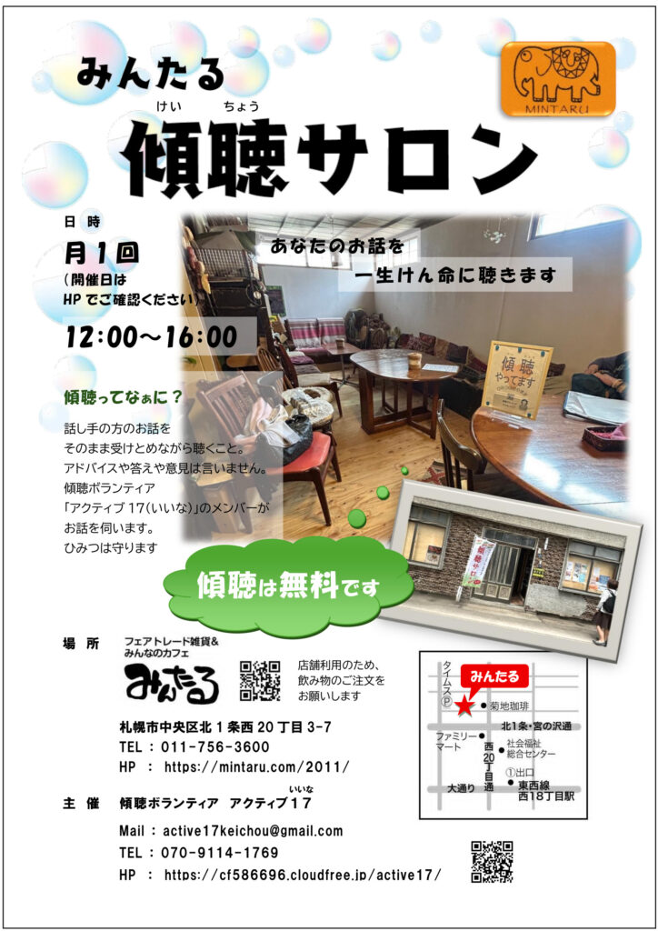 みんたる傾聴サロンちらし2026年新店舗